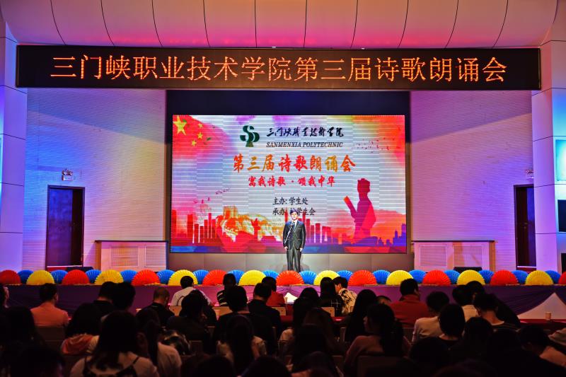 三门峡职业技术学院举办第三届诗歌朗诵会