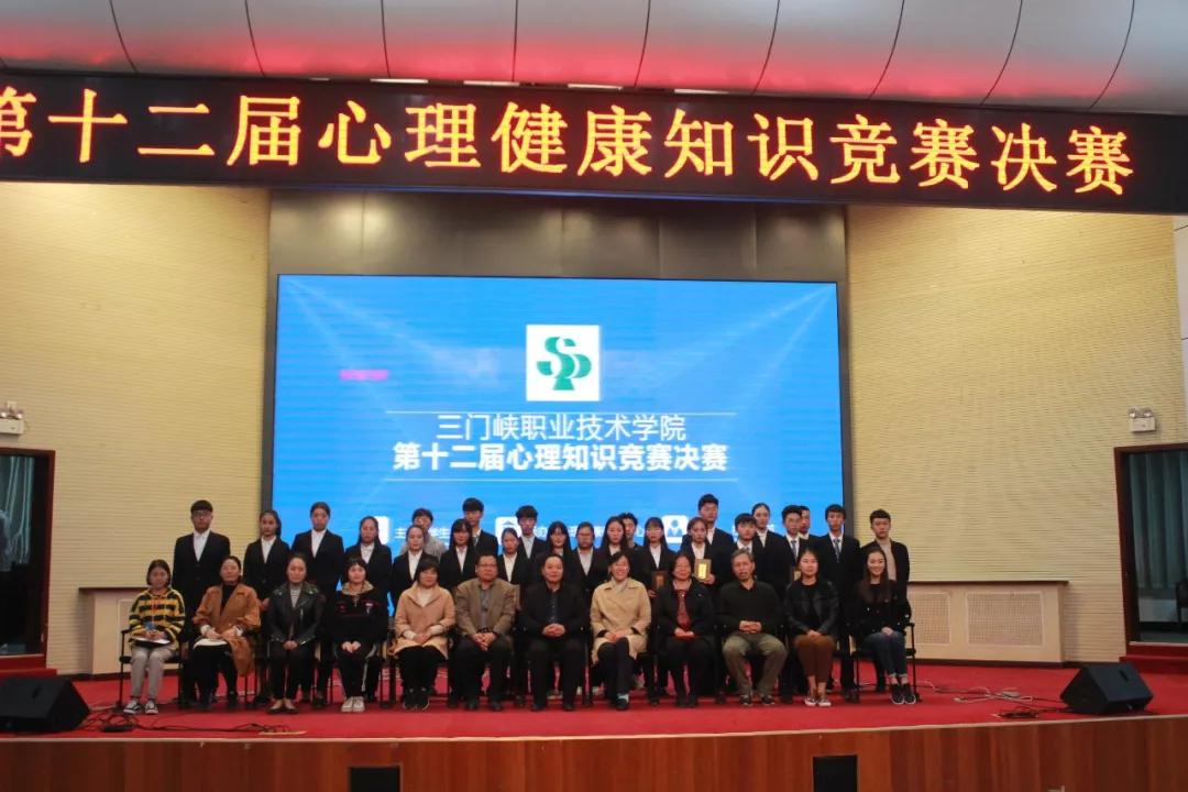 三门峡职业技术学院举行第十二届大学生心理健康知识竞赛
