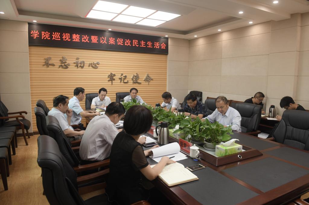 三门峡职业技术学院召开党委领导班子巡视整改专题暨以案促改民主生活会