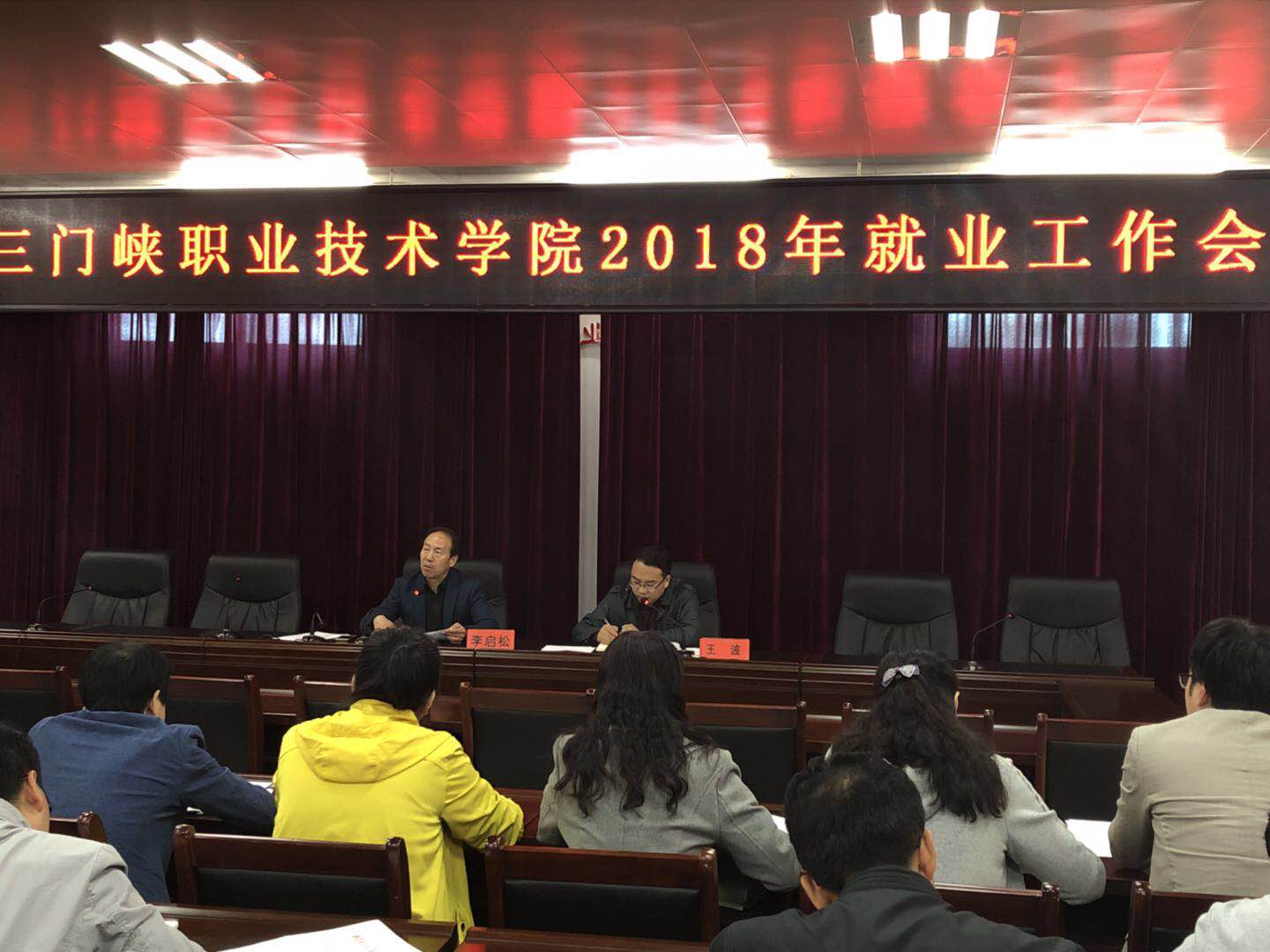 三门峡职业技术学院召开2018年就业工作会议