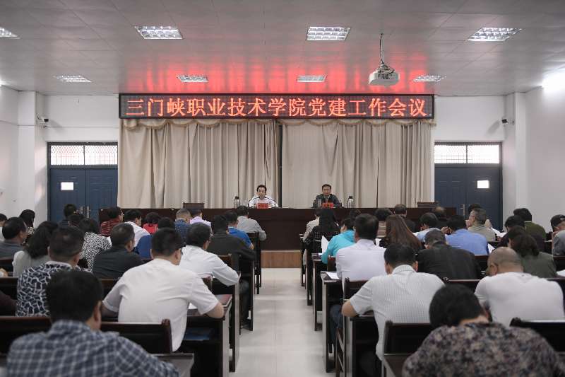 三门峡职业技术学院召开2018年党建工作会议