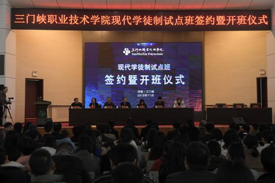 三门峡职业技术学院举行现代学徒制试点班签约暨开班仪式
