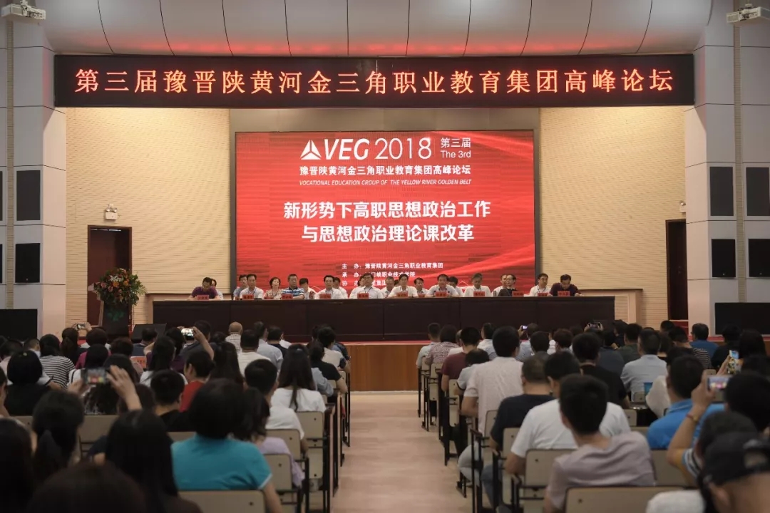 第三届豫晋陕黄河金三角职业教育集团高峰论坛在三门峡职业技术学院举办