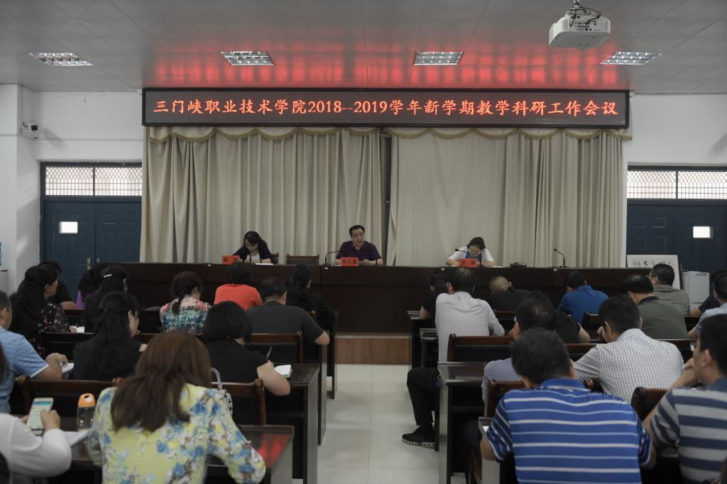 三门峡职业技术学院召开2018-2019学年新学期教学科研工作会议