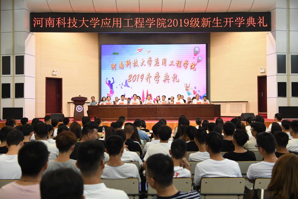河南科技大学应用工程学院举行2019级新生开学典礼